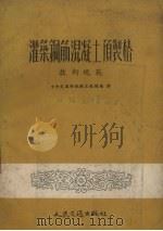 灌筑钢筋混凝土预制桩技术规范（1953 PDF版）
