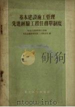 基本建设施工管理先进经验工程任务单制度（1954 PDF版）