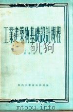 工业建筑物基础设计规程   1952  PDF电子版封面    （苏）塔边金（Табенкин），（苏）瓦西列耶夫（Васи 