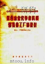 黑色冶金化学和机械制造业工厂的设计（1956 PDF版）