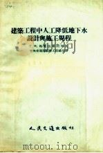 建筑工程中人工降低地下水设计与施工规程（1954 PDF版）