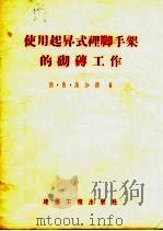 使用起升式里脚手架的砌砖工作 1955 PDF电子版封面 (苏)保加德(Я.Д.Богатых)著;钱普殷译