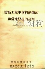建筑工程中材料的节约和当地原料的利用（1955 PDF版）