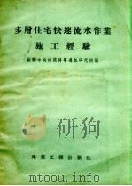 多层住宅快速流水作业施工经验（1955 PDF版）