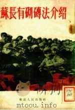 苏长有砌砖法介绍（1952 PDF版）