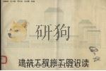 建筑工程施工图识读（1994 PDF版）