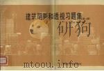 建筑阴影和透视习题集 第2版 1995 PDF电子版封面 756081557X 黄钟琏编著