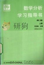 数学分析学习指导书  上（1994 PDF版）