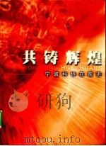 共铸辉煌-宁波科协在前进（ PDF版）