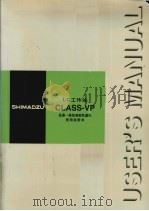 岛津-高效液相色谱仪  CLASS-VP LC工作站使用说明书     PDF电子版封面     