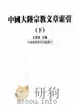 中国大陆宗教文章索引 下 1995 PDF电子版封面 9576331323 王雷泉主编