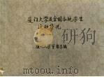 厦门大学及全国各地学生运动情况 1 PDF电子版封面 厦门大学剪报集编