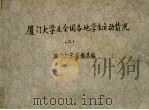厦门大学及全国各地学生运动情况  2（ PDF版）