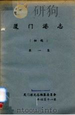 厦门港志 初稿 第1集 1991 PDF电子版封面 厦门港史志编纂委员会编