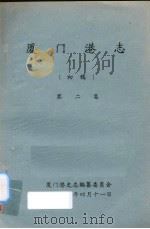 厦门港志 初稿 第2集 1991 PDF电子版封面 厦门港史志编纂委员会编