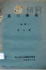厦门港志 初稿 第3集 1991 PDF电子版封面 厦门港史志编纂委员会编