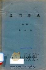 厦门港志 初稿 第4集 1991 PDF电子版封面 厦门港史志编纂委员会编