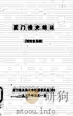 厦门港史编目 征求意见稿 1990 PDF电子版封面 厦门港务局史志编纂委员会(筹)