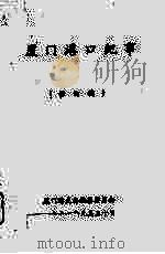 厦门港口纪事 修订稿 1991 PDF电子版封面 厦门港史志编纂委员会