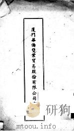 厦门华侨垦业贸易股份有限公司章程（ PDF版）