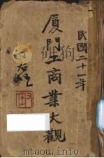 厦门工商业大观（1932 PDF版）