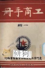 工商手册 一辑 1950 PDF电子版封面 厦门市工商业联合会筹委会编