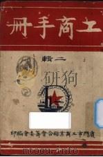 工商手册  二辑   1950  PDF电子版封面    厦门市工商业联合会筹委会编 