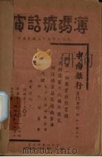 厦鼓电话号码簿（1948 PDF版）