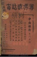 厦鼓禾电话号码簿（ PDF版）