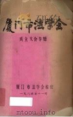厦门市法学会成立大会专辑 1984 PDF电子版封面 厦门市法学会编