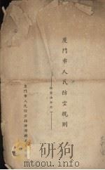 厦门市人民防空规则 1954 PDF电子版封面 厦门市人民防空指挥部办公室