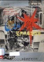 6.24公共汽车爆炸案（1983 PDF版）