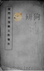 厦门市党部工作报告（1944 PDF版）