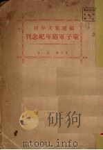 福建集美学校童子军周年纪念刊 1924 PDF电子版封面 福建集美学校编