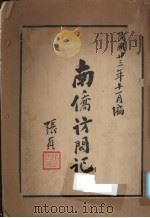 南侨访问记（1934 PDF版）