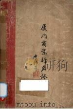 厦门商业行名录（1949 PDF版）
