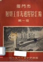 厦门市财贸工作先进经验汇编  第1辑（1960 PDF版）