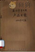 厦门市手工业产品目录（1956 PDF版）
