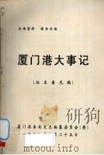 厦门港大事记  征求意见稿   1990  PDF电子版封面    厦门港务局史志编纂委员会（筹） 