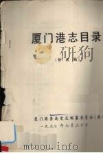 厦门港志目录  修改稿（1990 PDF版）