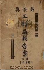 鼓浪屿工部局报告书（1940 PDF版）