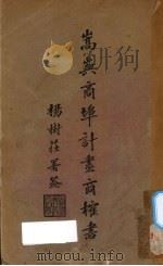 嵩屿商埠计划商榷书 PDF电子版封面