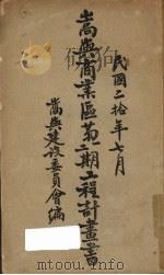 嵩屿商业区第一、二期工程计划书（1931 PDF版）