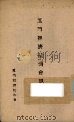 厦门经济统制会规约（ PDF版）