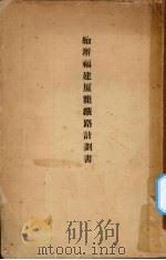 续办福建厦龙铁路计划书（ PDF版）