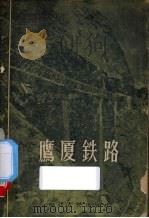 鹰厦铁路 1957 PDF电子版封面 黄岑著