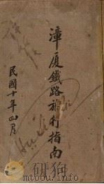 漳厦铁路旅行指南（1921 PDF版）