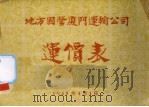 地方国营厦门运输公司运价表（1958 PDF版）