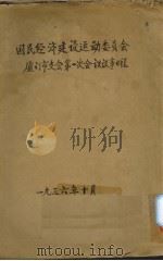 国民经济建设运动委员会厦门市支会第一次会议议事日程（1936 PDF版）