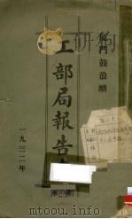 厦门鼓浪屿工部局报告书（1932 PDF版）